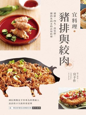 cover image of 宜料理•豬排與絞肉
